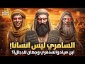 السامري والدجال وابن صياد هل هم كيان واحد هل كان السامري أول ظهور للمسيح الدجال أسرار آخر الزمان