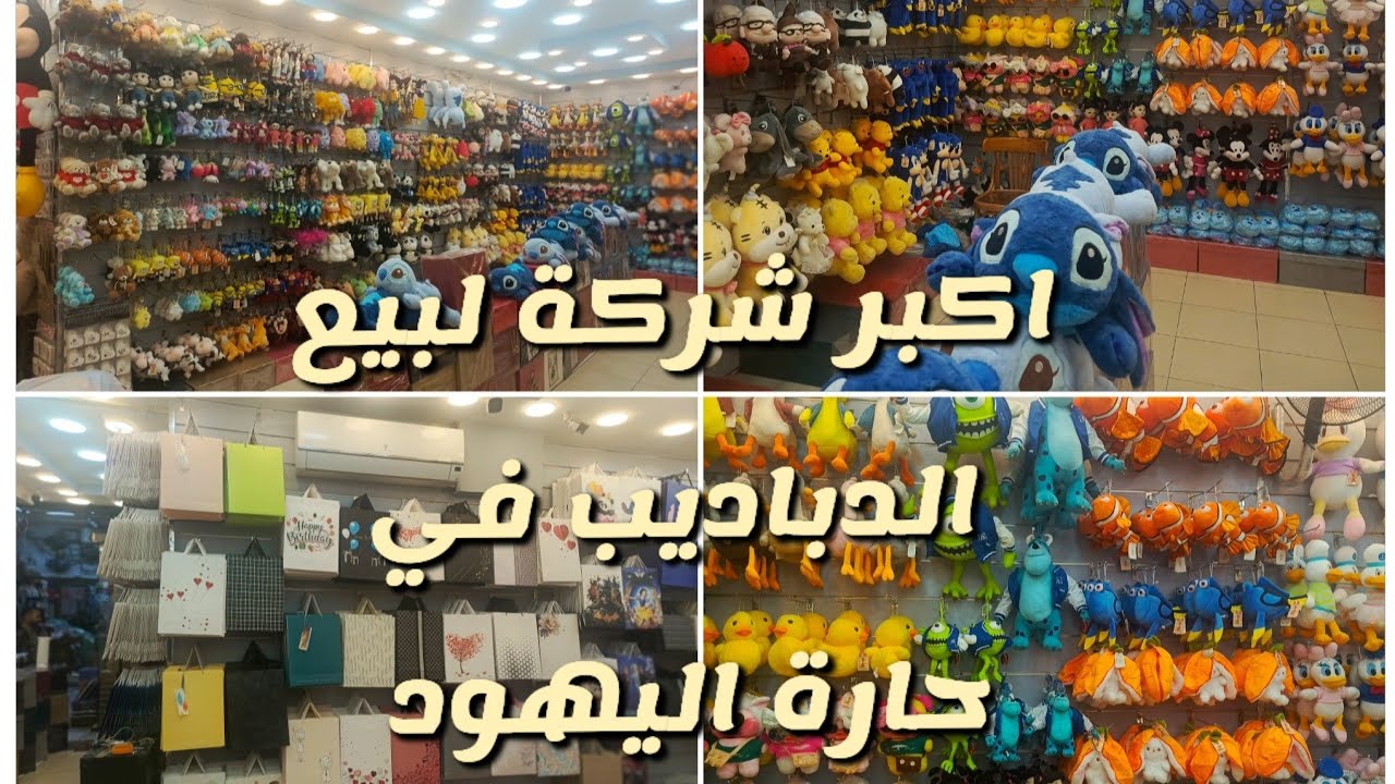 العاب ديزني دباديب وشنط وبوكسات تغليف من ديزني لاند حارة اليهود🤗