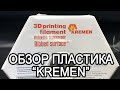 Обзор пластика для 3D печати KREMEN