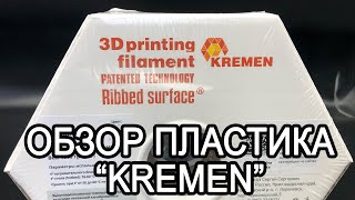 Обзор пластика для 3D печати KREMEN