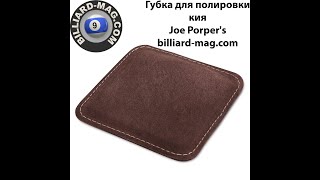 Губка для чистки и полировки кия Joe Porper&#39;s - billiard-mag.com