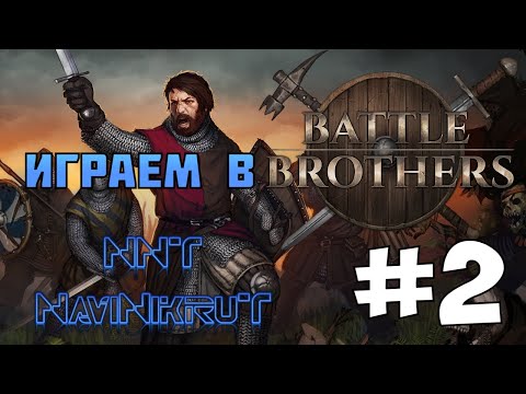 Видео: Battle Brothers |Боевые братья | #2 | NaviNikruT #battlebrothers