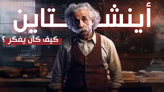 البرت اينشتاين | رحلة العبقري المجنون و كيف كان يفكر ؟! (قصة ممتعة)