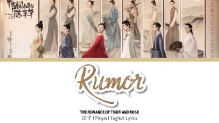 Rumor-Henry Huo || The Romance of Tiger and Rose (Chinese/Pinyin/English) lyrics