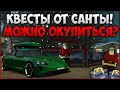 ОБНОВЛЕНИЕ 3.17! НОВЫЕ КВЕСТЫ ОТ САНТЫ ЗА КРИСТАЛЛЫ! ПОЛНОЕ ПРОХОЖДЕНИЕ! СТОИТ ЛИ ВЫПОЛНЯТЬ?