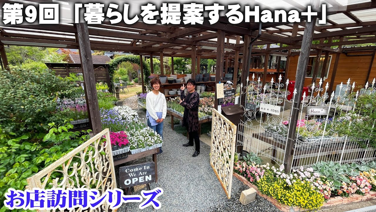 【お店訪問】第9回 自然豊かな場所に名店！自宅の庭とガーデンショップが合わさった『Hana+』【兵庫県神崎郡神河町】