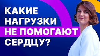 Какие нагрузки не помогают сердцу