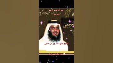 ااا سوره المسد بصوت القارئ الشيخ احمد بن علي العجمي ااا
