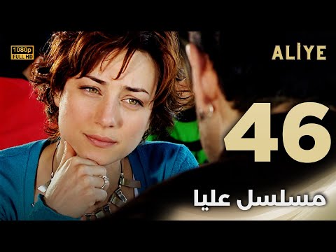 Aliye مسلسل عليا الحلقة 46 دبلجة عربية FULL HD 