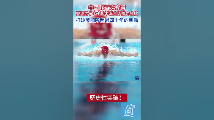 北京時間8月5日凌晨，中國隊獲男子4x100米混合泳接力金牌，實現歷史性突破！當天也是隊員潘展樂的20歲生日！#中國隊 #巴黎奧運 #游泳 #男子4x100米混合泳接力 - 天天要聞