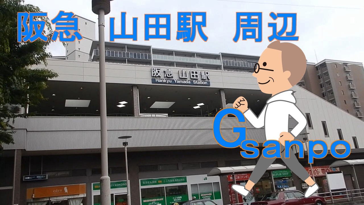 Gsanpo０２　阪急　山田駅周辺