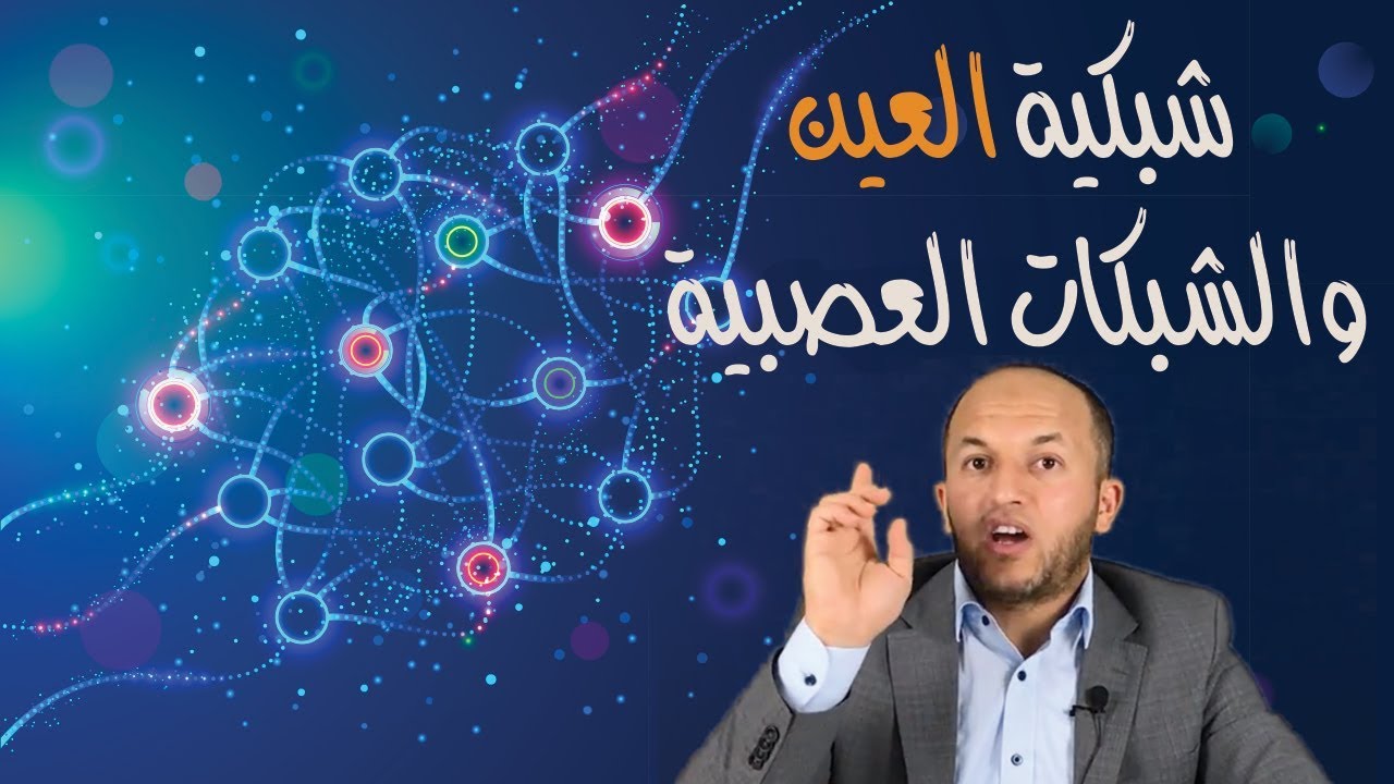 الحلقة 5 - شبكية العين والشبكات العصبية الصناعية