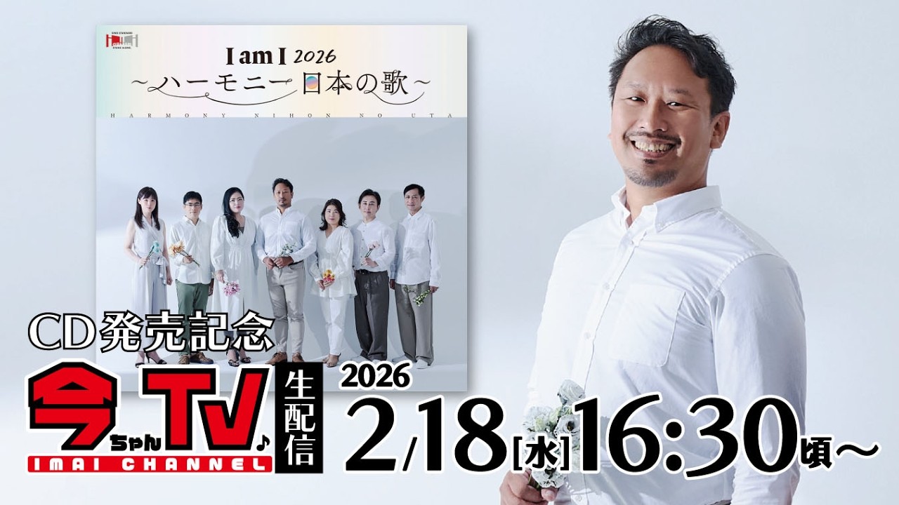 CD「I am I 2026 ～ハーモニー 日本の歌～」発売日記念【生配信】