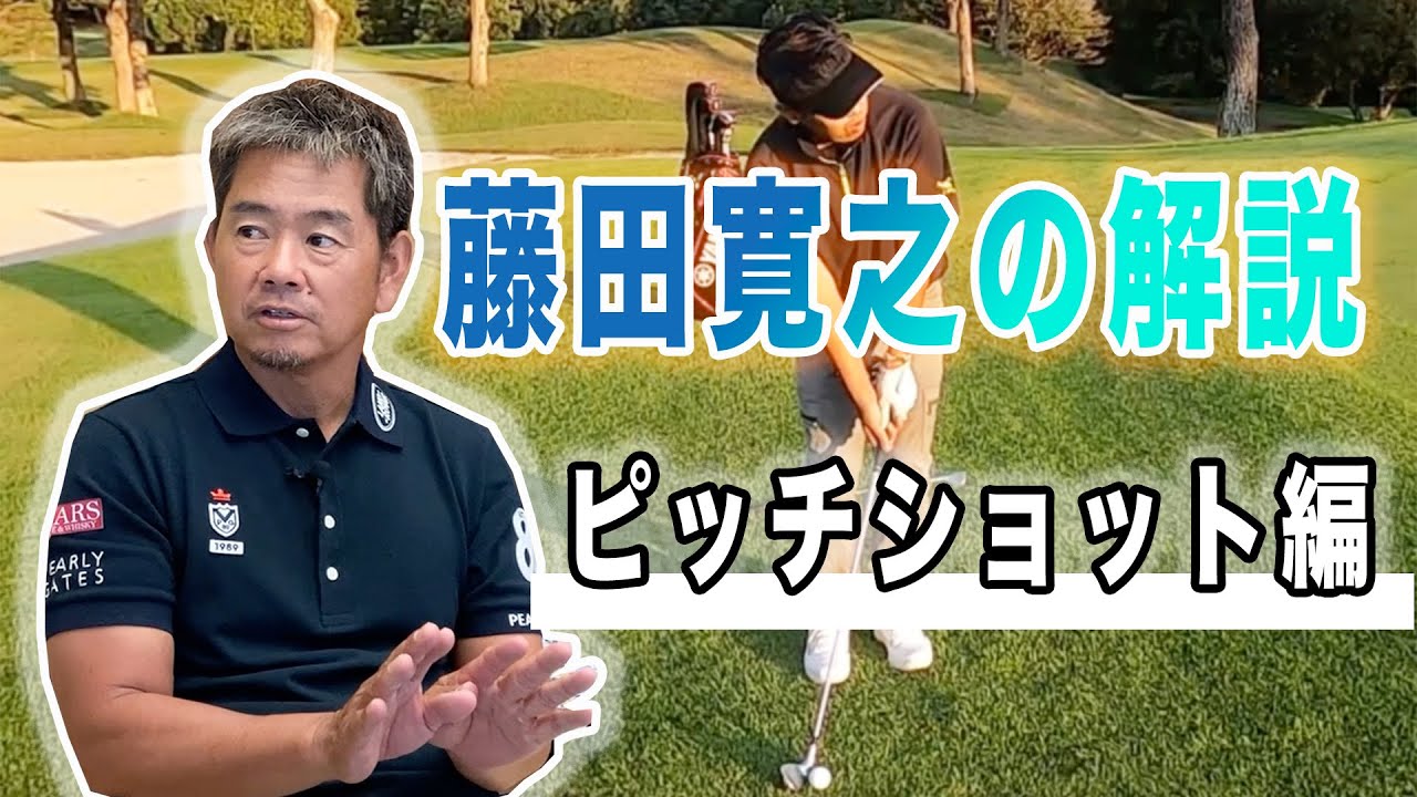 アプローチ編】ピッチショットの打ち方について - YouTube