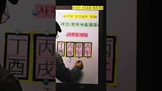 사주로 본 전생과 힐링( 유산 싸움, 형제 싸움 많은 운명) 연락처:010-5544-6570