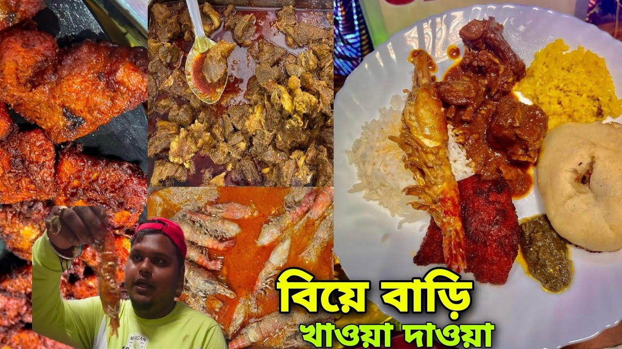 খাসীর মাংস গলদা চিংড়ি মালাইকারি তাওয়া ফিশ পোলাও দিয়ে বিয়েবাড়ির ভোজ 🔥| Traditional Wedding Menu