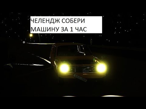 Видео: Челендж собери машину за 1 час собрал ли смотри в видео | The Long Drive