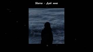 Slame – Дай Мне (slowed + reverb)