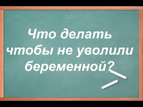 Увольнение беременной