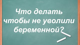 видео Незаконное увольнение декретницы.