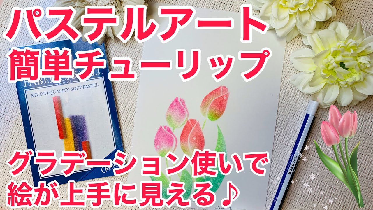 パステルアート簡単チューリップ グラデーション使いで絵が上手に見える♪型紙も難しくない！