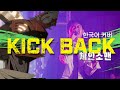KICK BACK | 체인소맨 OP 한국어 커버 | チェンソーマン OP | 米津玄師 이지두밴드 커버