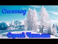 Снегопад. Волшебная Мелодия. Прекрасная музыка для Души. Лучший композитор Сергей Чекалин