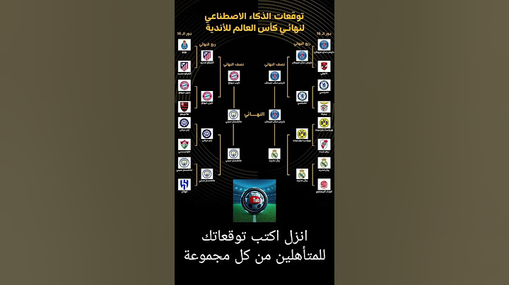 توقعات الذكاء الاصطناعي للمتأهلين لدور ال 16 في كأس العالم للأندية #الأهلي #انتر_ميامي #ريال_مدريد