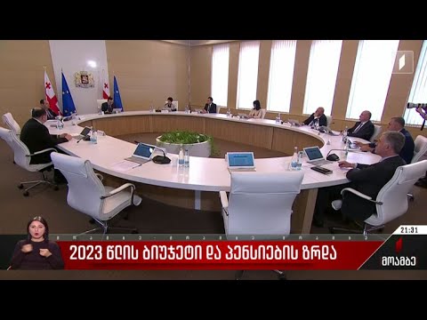 2023 წლის ბიუჯეტი და პენსიების ზრდა