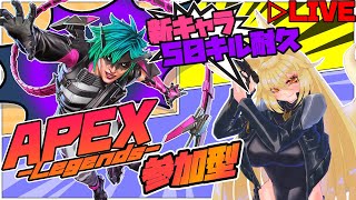 新キャラオルターで５０キル耐久 参加型配信【APEX LEGENDS】