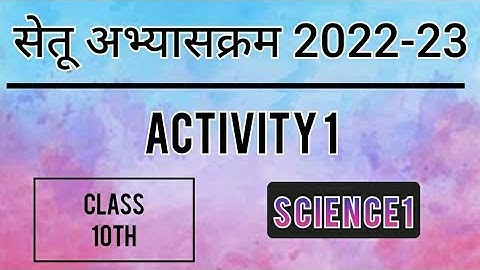 Bridge Course 2022-23 Class10 Science 1 Activity No:-1| पुनर्रचित सेतू अभ्यासक्रम विज्ञान 1 दिवस 1