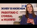 Работа с крупными БРЕНДАМИ. Обязательно ли жить в Москве?