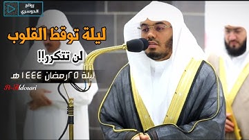 ليلة خاشعة باكية للشيخ#ياسر_الدوسري  من سورة الصافات، ص، الزمر من تهجد ليلة ٢٥ رمضان ١٤٤٤ه‍