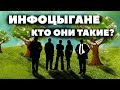 Инфоцыгане - кто такие и чем вредны?