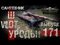 WoT УРОДЫ!!! Выпуск #171 World of Tanks (wot)