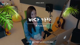 여름 휴가에 어울리는 청량한 여름노래 BGM｜바다가자 - 로지(ROZY)｜곽지은 커버