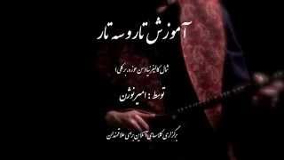 آموزش آنلاین تار و سه تار Online Tar & Setar Lessons آموزش آنلاین تار و سه تار Online Tar & Setar Lessons