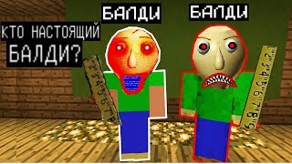 ДВА УЧИТЕЛЯ БАЛДИ В ОДНОЙ ШКОЛЕ (Анти-грифер шоу) MINECRAFT PE Baldi Ужасы