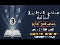 شرح مبادئ المحاسبة المالية الفرقة الاولي معهد فني تجاري 2026 المحاضرة 3 تابع معادلة الميزانية