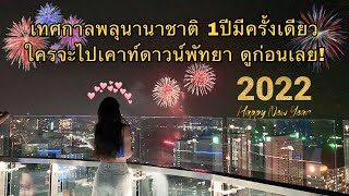 เทศกาลพลุนานาชาติพัทยา / ใครจะไปเคาท์ดาวน์ ดูคลิปนี้แล้วแพลนโล้ด! | Pattaya fireworks festival 2021