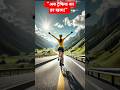 अब ट्रैफिक का डर खत्म! देखिए BILLiyan Bike Highway का कमाल 🚴♀️#shorts ✅💞