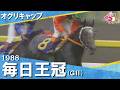 【オグリキャップがJRA重賞6連勝＆古馬撃破】1988年毎日王冠(ＧⅡ) 【カンテレ公式】
