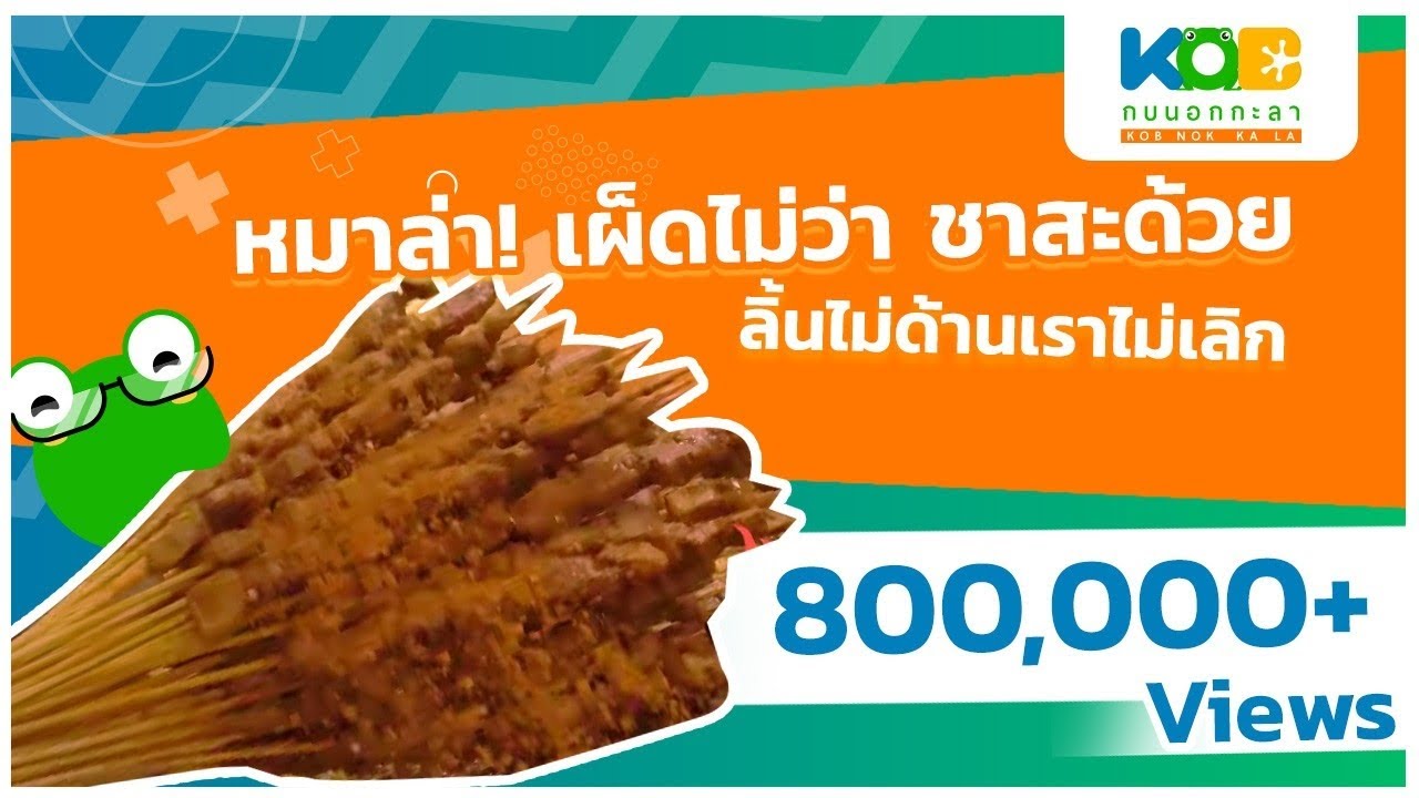 กบนอกกะลา : หมาล่า เผ็ดซ่า ชาลิ้น (1) | FULL (23 ส.ค.61)