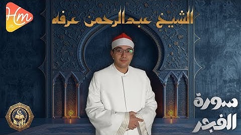 سورة الفجر – بصوت الشيخ عبدالرحمن عرفة | تلاوة مؤثرة
