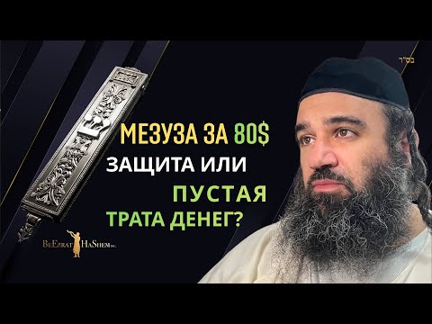Платите ли слишком много за дешёвые мезузот?