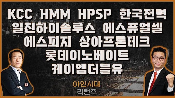 KCC/HMM/HPSP/한국전력/일진하이솔루스/에스퓨얼셀/에스피지/상아프론테크/롯데이노베이트/케이엠더블유_[야인시대 리턴즈]