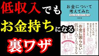 低収入でもお金持ちになる裏ワザが凄すぎた！！！『お金について考えてみた 貯まる、使える、自分らしく働ける』