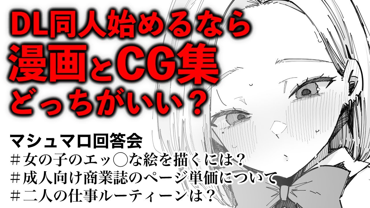 【ラジオ】漫画とCG集、やるならどちら？【マシュマロ回答】