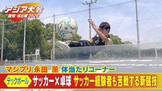 【サッカー×卓球】アジア大会新競技「テックボール」にマジプリ永田薫が挑戦！