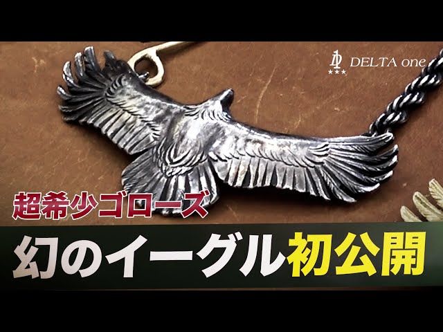 【ゴローズ】超希少!! 全銀イーグルを大公開！-DELTAone #50 ...